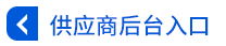 供應商后臺入口